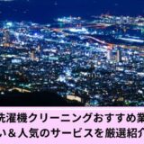 神戸市洗濯機クリーニング