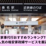 桑名家事代行