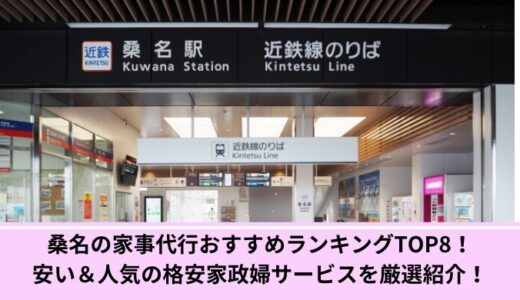 桑名の家事代行おすすめランキングTOP8！安い＆人気の格安家政婦サービスを厳選紹介！