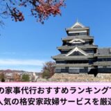 松本市家事代行