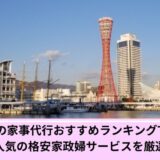 長岡市家事代行