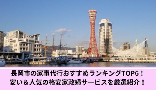 長岡市の家事代行おすすめランキングTOP6！安い＆人気の格安家政婦サービスを厳選紹介！