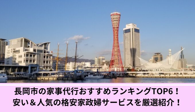 長岡市家事代行