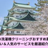 名古屋市洗濯機