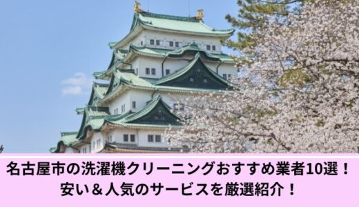 名古屋市の洗濯機クリーニングおすすめ業者10選！安い＆人気のサービスを厳選紹介！