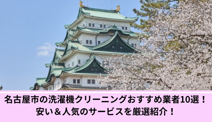 名古屋市洗濯機