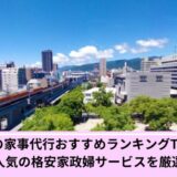 西宮市家事代行