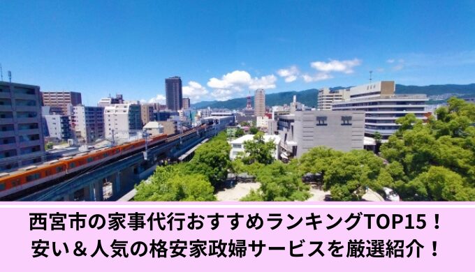 西宮市家事代行