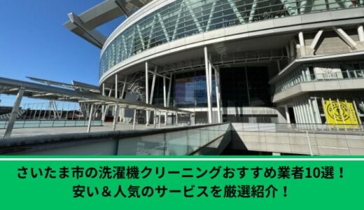 さいたま市の洗濯機クリーニングおすすめ業者10選！安い＆人気のサービスを厳選紹介！