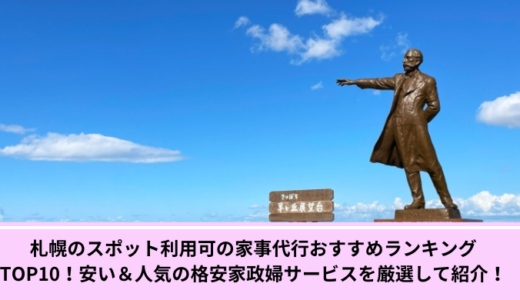 札幌のスポット利用可の家事代行おすすめランキングTOP10！安い＆人気の格安家政婦サービスを厳選して紹介！