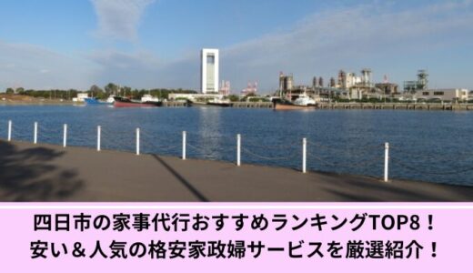 四日市の家事代行おすすめランキングTOP7！安い＆人気の格安家政婦サービスを厳選紹介！