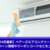 ベアーズエアコンクリーニングキャンペーン