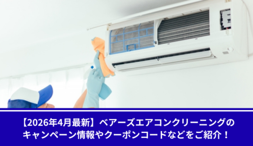 【2026年4月最新】ベアーズエアコンクリーニングのキャンペーン情報やクーポンコードなどをご紹介！