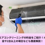 ベアーズエアコンクリーニング料金