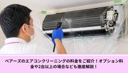 ベアーズのエアコンクリーニングの料金をご紹介！オプション料金や2台以上の場合なども徹底解説！