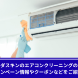 ダスキンエアコンクリーニングキャンペーン