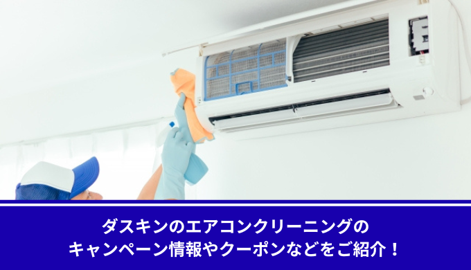 ダスキンエアコンクリーニングキャンペーン