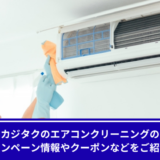 カジタクエアコンクリーニング