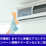 おそうじ本舗　エアコンクリーニング　キャンペーン