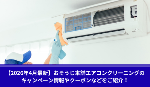 【2026年4月最新】おそうじ本舗エアコンクリーニングのキャンペーン情報やクーポンなどをご紹介！
