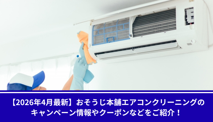 おそうじ本舗　エアコンクリーニング　キャンペーン