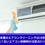 お掃除本舗古いエアコン