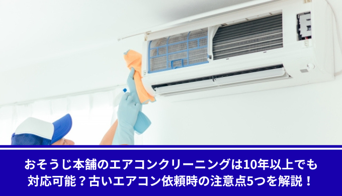 お掃除本舗古いエアコン