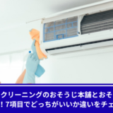 おそうじ本舗　おそうじ革命