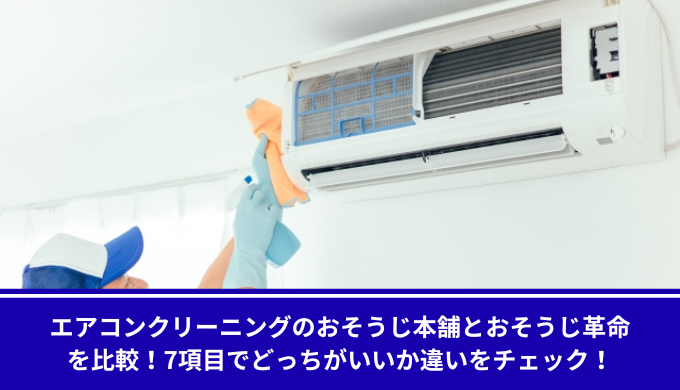 おそうじ本舗　おそうじ革命