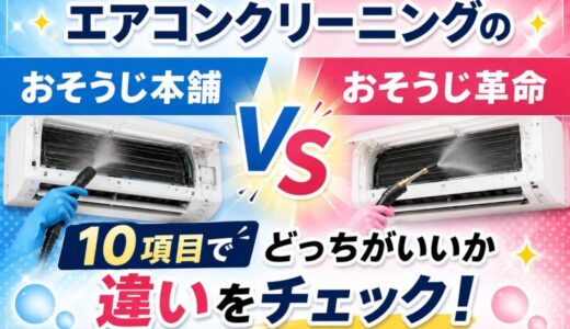 エアコンクリーニングのおそうじ本舗とおそうじ革命を比較！10項目でどっちがいいか違いをチェック！