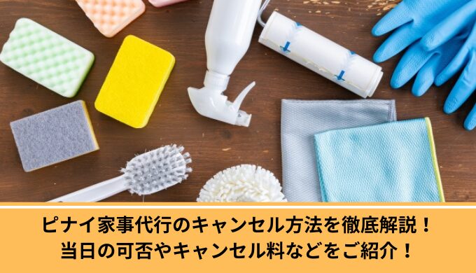 ピナイ家事代行