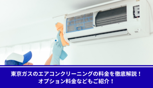 東京ガスのエアコンクリーニングの料金を徹底解説！オプション料金などもご紹介！