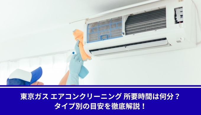 東京ガスエアコン時間