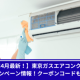 東京ガスキャンペーン