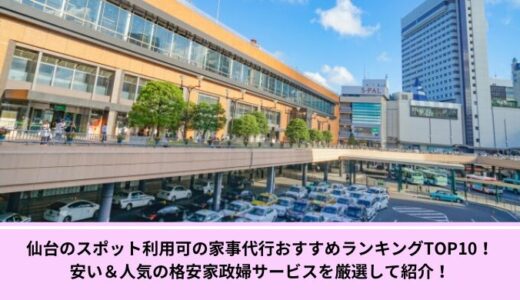 仙台のスポット利用可の家事代行おすすめランキングTOP10！安い＆人気の格安家政婦サービスを厳選して紹介！