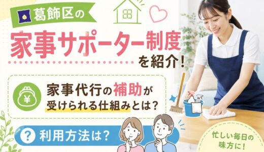 葛飾区の家事サポーター制度を紹介！家事代行の補助が受けられる仕組みの利用方法は？