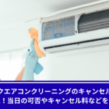 カジタクエアコンクリーニングキャンセル