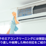 カジタクエアコンクリーニング補償
