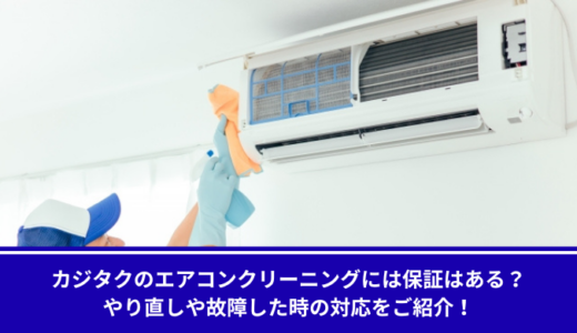 カジタクのエアコンクリーニングには保証はある？やり直しや故障した時の対応をご紹介！