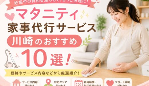 マタニティ家事代行サービス川崎のおすすめ10選！価格やサービスなどがから厳選紹介！
