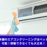 おそうじ本舗エアコンクリーニングベッドの上