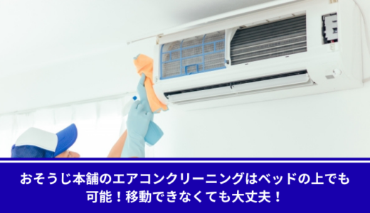 おそうじ本舗のエアコンクリーニングはベッドの上でも可能！移動できなくても大丈夫！