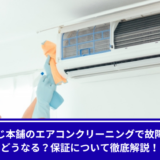 お掃除本舗保証
