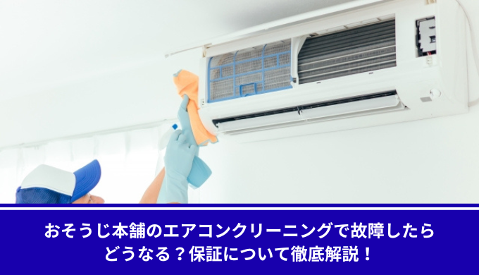 お掃除本舗保証