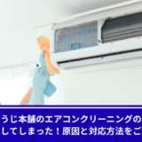 お掃除本舗水漏れ