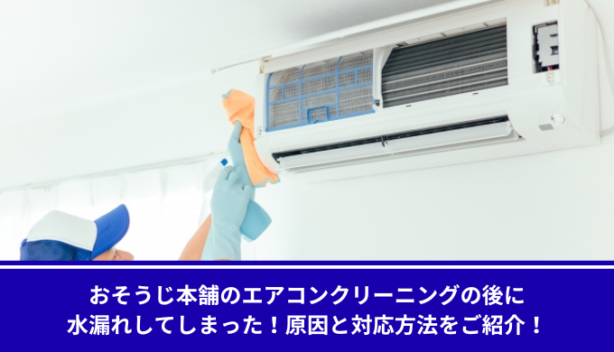 お掃除本舗水漏れ