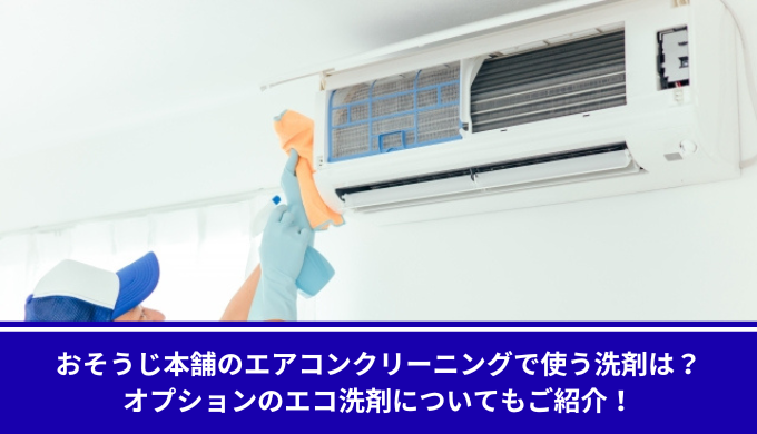 おそうじ本舗エアコンクリーニングお風呂場