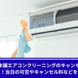 おそうじ本舗エアコンクリーニングキャンセル