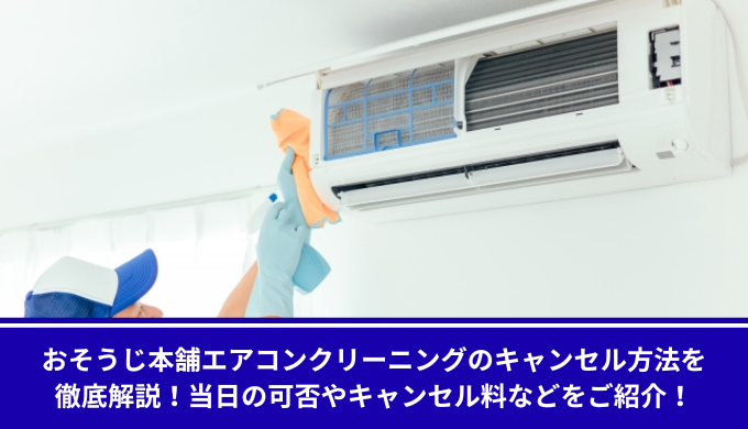 おそうじ本舗エアコンクリーニングキャンセル