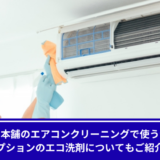 おそうじ本舗エアコンクリーニング洗剤